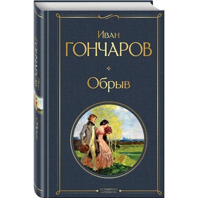 Эксмо Иван Гончаров "Обрыв"