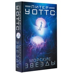 АСТ Питер Уоттс "Морские звезды"