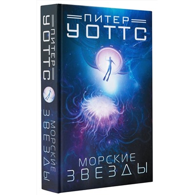 377325 АСТ Питер Уоттс "Морские звезды"