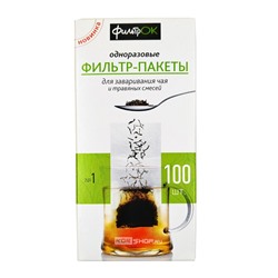 Фильтр-пакеты одноразовые для заваривания чая и травяных смесей (размер S – маленькие), 100 шт. Акция