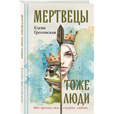 Эксмо Елена Грозовская "Мертвецы тоже люди"