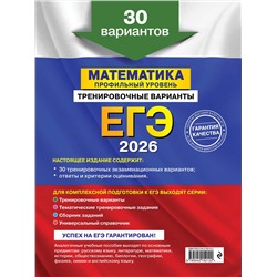 Эксмо В. В. Мирошин "ЕГЭ-2026. Математика. Профильный уровень. Тренировочные варианты. 30 вариантов"