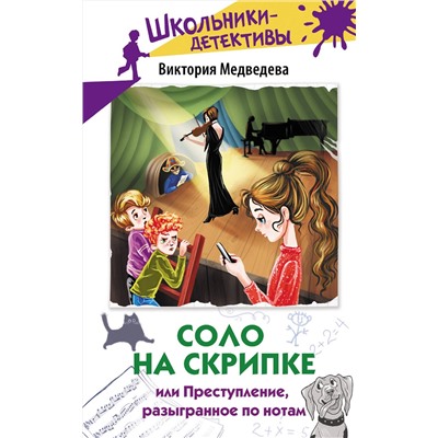 АСТ Виктория Медведева "Соло на скрипке, или Преступление, разыгранное по нотам"