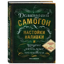 Эксмо Ольга Ивенская "Домашний самогон, настойки, наливки и другие любимые напитки"