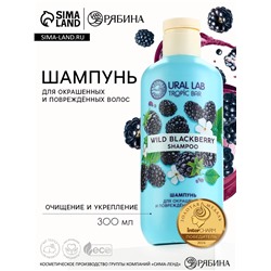Шампунь для волос, очищение и укрепление, 300 мл, аромат ежевики, TROPIC BAR by URAL LAB