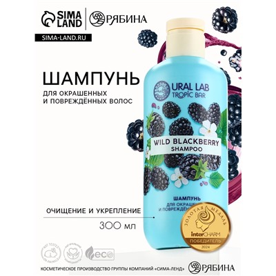 Шампунь для волос, очищение и укрепление, 300 мл, аромат ежевики, TROPIC BAR by URAL LAB