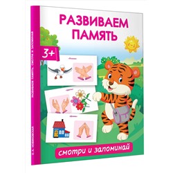 АСТ Новиковская О.А. "Развиваем память. Смотри и запоминай"