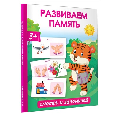 АСТ Новиковская О.А. "Развиваем память. Смотри и запоминай"