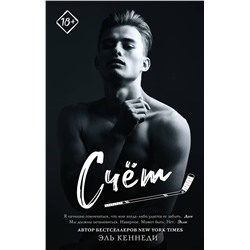 373180 АСТ Эль Кеннеди "Счет"