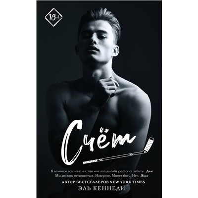 373180 АСТ Эль Кеннеди "Счет"