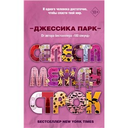 Эксмо Джессика Парк "Откровенные чувства. Селеста между строк (#3)"