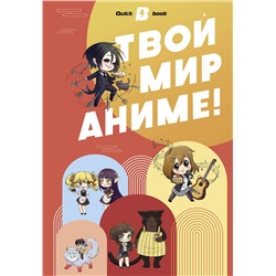 АСТ . "Твой мир аниме"