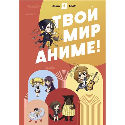 АСТ . "Твой мир аниме"
