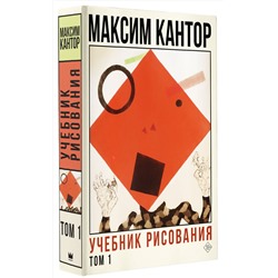 АСТ Максим Кантор "Учебник рисования. Том 1"
