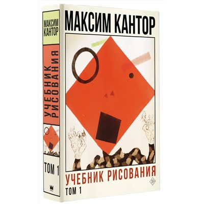 АСТ Максим Кантор "Учебник рисования. Том 1"