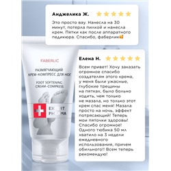 Размягчающий крем-компресс для ног Expert Pharma