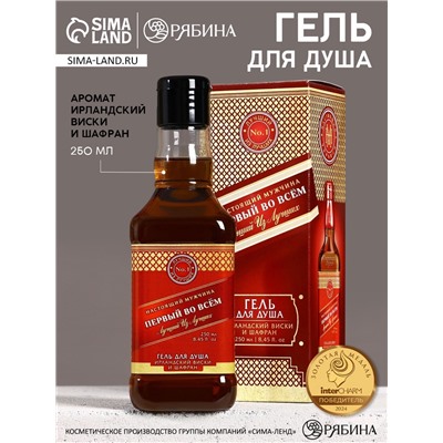 Гель для душа виски «Первый во всём», 250 мл, аромат виски и шафрана, Чистое счастье
