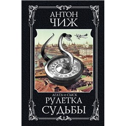 Эксмо Антон Чиж "Рулетка судьбы"