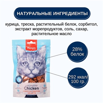 Wanpy Cat Лакомство для кошек «Сердечки» из курицы с треской 80 г