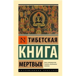АСТ . "Тибетская Книга мертвых"