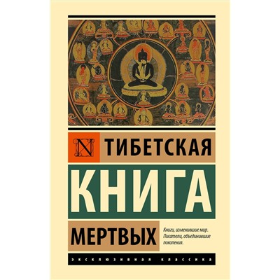 АСТ . "Тибетская Книга мертвых"
