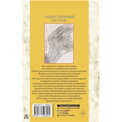АСТ Верн Ж. "Таинственный остров"