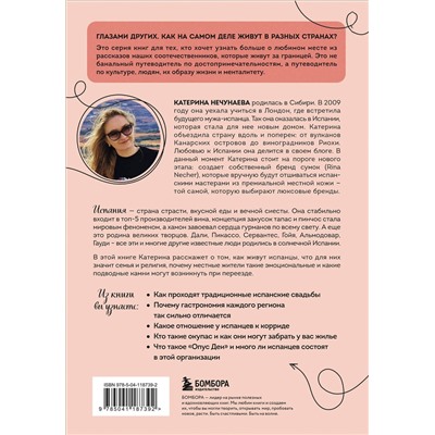 Эксмо Катерина Нечунаева "Испания изнутри. Как на самом деле живут в стране фламенко и сиесты?"