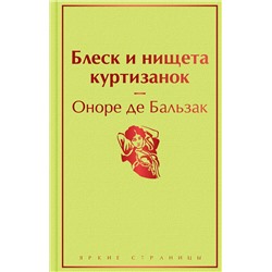 Эксмо Оноре де Бальзак "Блеск и нищета куртизанок"
