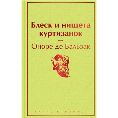 Эксмо Оноре де Бальзак "Блеск и нищета куртизанок"