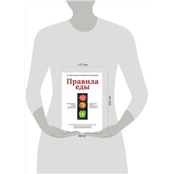 Эксмо Колин Кэмпбелл, Нельсон Дисла "Правила еды. Передовые идеи в области питания, которые позволят предотвратить распространенные заболевания"