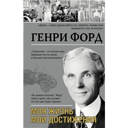 АСТ Генри Форд "Моя жизнь. Мои достижения"