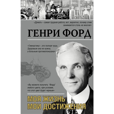 АСТ Генри Форд "Моя жизнь. Мои достижения"