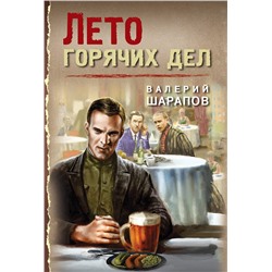 Эксмо Валерий Шарапов "Лето горячих дел"