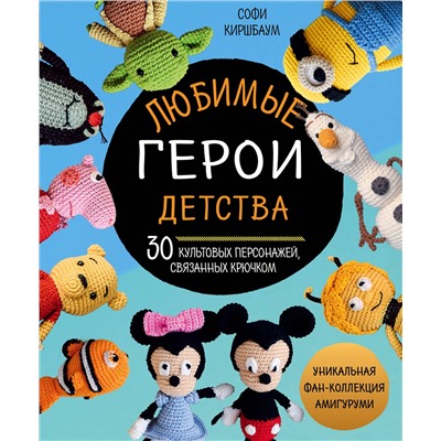 Эксмо Софи Киршбаум "Любимые герои детства. 30 культовых персонажей, связанных крючком"