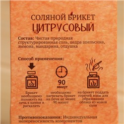 Соляной брикет куб "Цитрусовый" 200 г "Добропаровъ" апельсин, лимон, мандарин