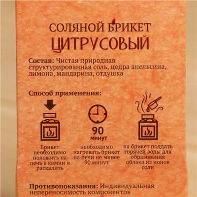 Соляной брикет куб "Цитрусовый" 200 г "Добропаровъ" апельсин, лимон, мандарин