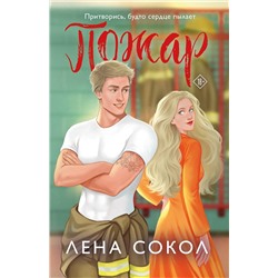 Эксмо Лена Сокол "Пожар"