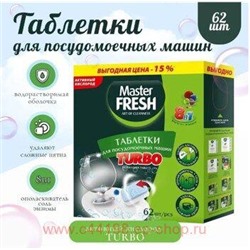 MASTER FRESH  ПММ Таблетки для посуд.машин 62шт 8в1 TURBO в нерас.обл. 0983