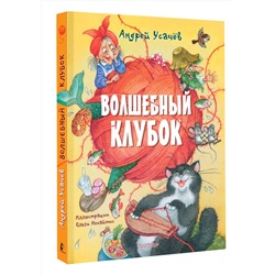 АСТ Усачев А.А. "Волшебный клубок. Рисунки О. Ионайтис"