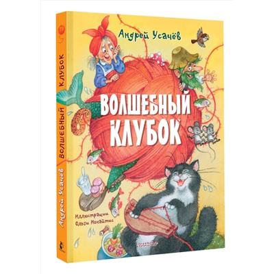 АСТ Усачев А.А. "Волшебный клубок. Рисунки О. Ионайтис"