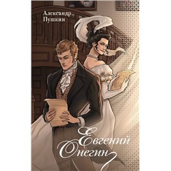 428797 АСТ Александр Пушкин "Евгений Онегин"