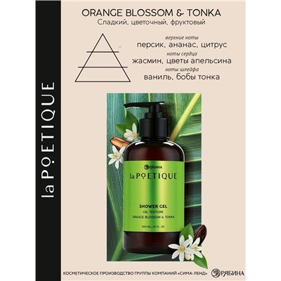 Гель - масло для душа, аромат цветы апельсина и бобы тонка, 300 мл, laPOETIQUE