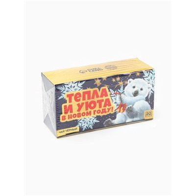 Чай новогодний чёрный «Тепла и уюта в новом году» в фильтр-пакетах, 20 шт.