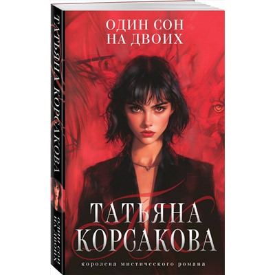 Эксмо Татьяна Корсакова "Один сон на двоих"