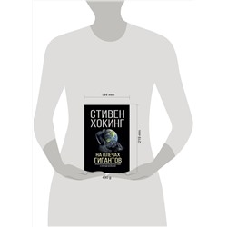 АСТ Стивен Хокинг "На плечах гигантов"