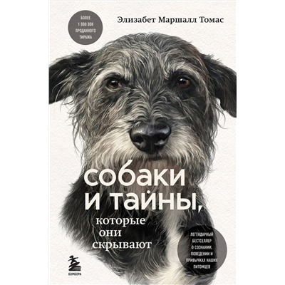 Эксмо Элизабет Маршалл Томас "Собаки и тайны, которые они скрывают. Легендарный бестселлер о сознании, поведении и привычках наших питомцев"