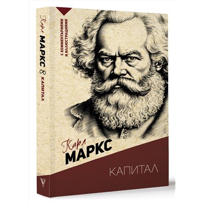АСТ Карл Маркс "Капитал. С комментариями и иллюстрациями"