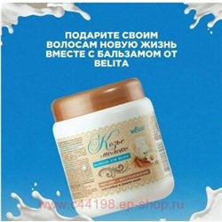 Белита Бальзам для волос Козье молоко 450мл.