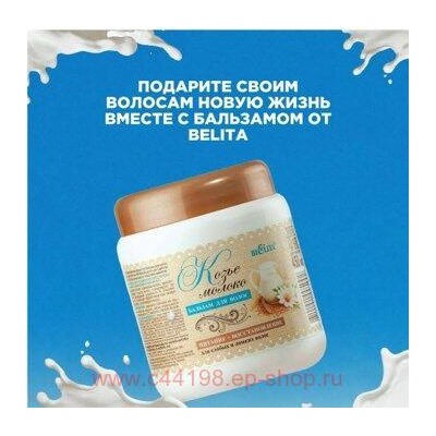 Белита Бальзам для волос Козье молоко 450мл.