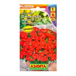 Семена цветов Петуния «Джоконда мини», F1, оранжевая, 5 шт., «Агрофирма АЭЛИТА»